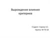 Вырождение влияния критериев