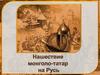 Каковы причины поражения Руси в борьбе с монголо-татарами?