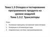 Отладка и тестирование программного продукта на уровне модулей. Трансляторы