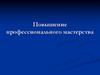 Повышение профессионального мастерства