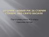 14 січня - Новий Рік за старим стилем, або свято Василя
