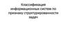 Классификация информационных систем по признаку структурированности задач
