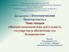 Внешнеэкономическая деятельность государства и обеспечение его безопасности