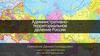 Административно-территориальное деление России