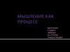 Мышление как процесс