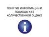 Информация и подходы к ее количественной оценке
