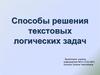 Способы решения текстовых логических задач