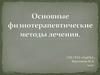 Физиотерапевтические методы лечения
