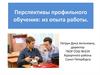 Перспективы профильного обучения: из опыта работы