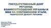 Государственный долг Украины. Взаимоотношения Украины и МВФ на современном этапе. Технический дефолт Украины