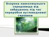 Охорона навколишнього середовища від забруднень під час переробки вуглеводневої сировини