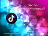 Бизнес инсайт. Что делать бизнесу в  ТикТоке