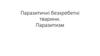 Паразитичні безхребетні тварини. Паразитизм