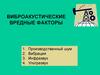 Виброакустические вредные факторы
