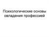Психологические основы овладения профессией