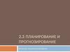 Планирование и прогнозирование