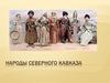 Народы Северного Кавказа