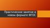 Практическое занятие в новом формате ФГОС