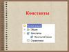 Константы