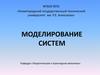 Моделирование систем