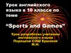 Sports and Games. 10 класс