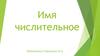 Имя числительное