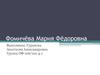 Фомичёва Мария Фёдоровна