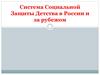 Система социальной защиты детства в России и за рубежом