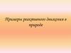 Примеры реактивного движения в природе