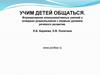 Учим детей. Формирование коммуникативных умений у младших дошкольников с первым уровнем речевого развития