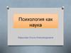 Психология как наука