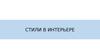 Стили в интерьере