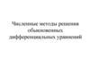 Численные методы решения обыкновенных дифференциальных уравнений