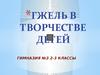 Гжель в творчестве детей