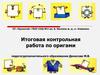 Итоговая контрольная работа по оригами