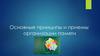 Основные принципы и приемы организации памяти