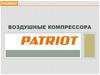 Воздушные компрессора Patriot