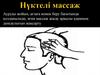 Нүктелі массаж
