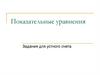 Показательные уравнения. Задания для устного счета