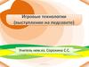 Игровые технологии
