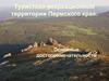 Туристско-рекреационный потенциал территорииПермского края: основные достопримечательности