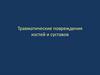 Травматические повреждения костей и суставов