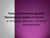 Умножение дробей. Нахождение дроби от числа. О вреде курения на языке математики