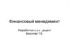 Понятие и концепции финансового менеджмента