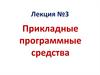 Прикладные программные средства