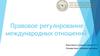 Правовое регулирование международных отношений