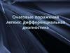 Очаговые поражения легких: дифференциальная диагностика