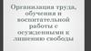 Организация труда, обучения и воспитательной работы с осужденными к лишению свободы