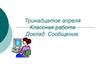 Доклад. Сообщение