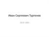 Иван Сергеевич Тургенев 1818-1883